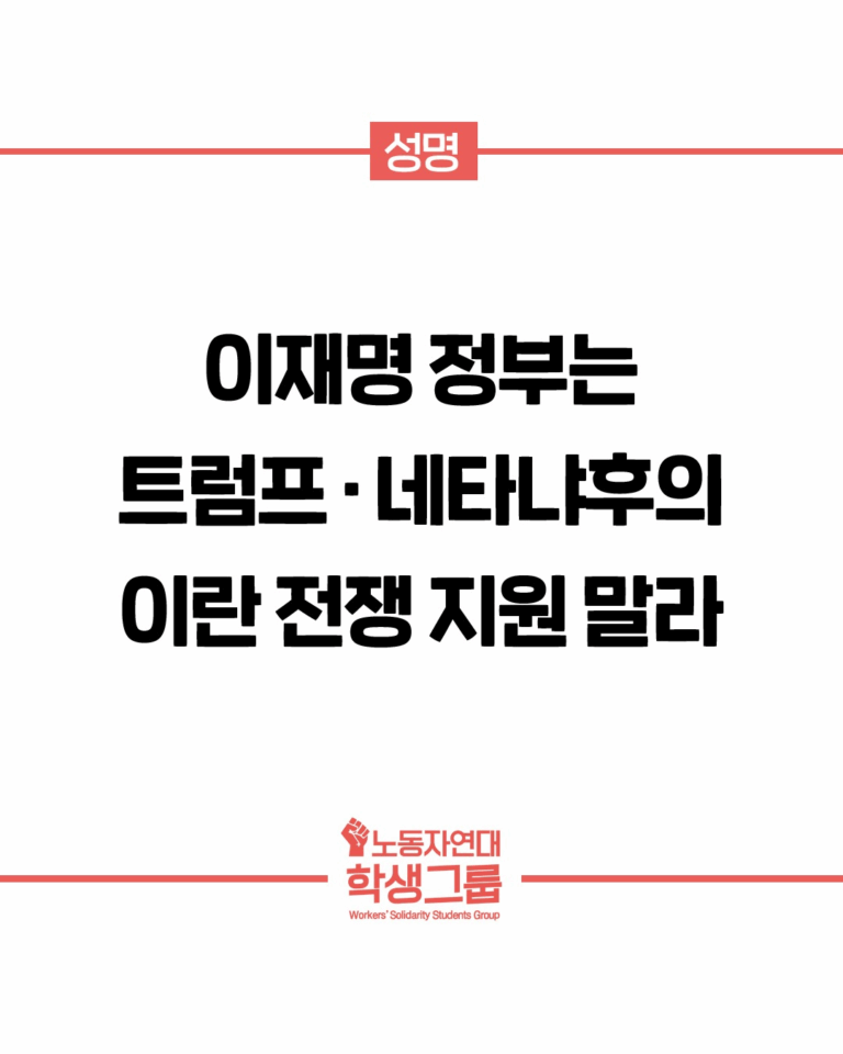 이재명 정부는 트럼프·네탸냐후의 이란 전쟁 지원 말라