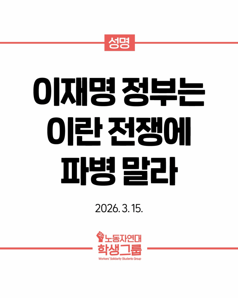 이재명 정부는 이란 전쟁에 파병 말라