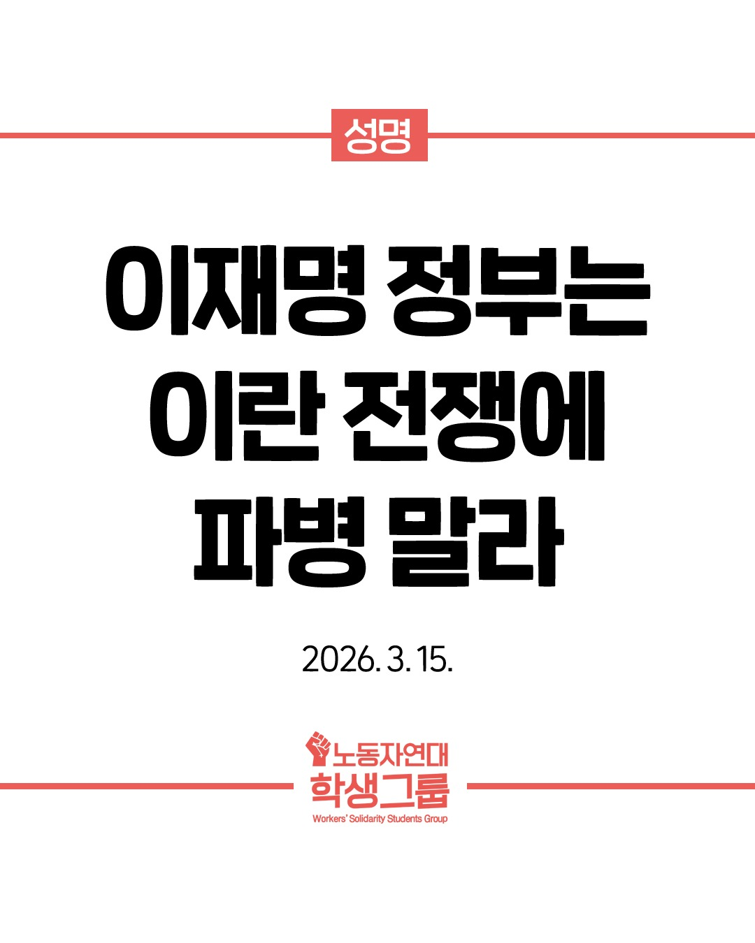 이재명 정부는 이란 전쟁에 파병 말라