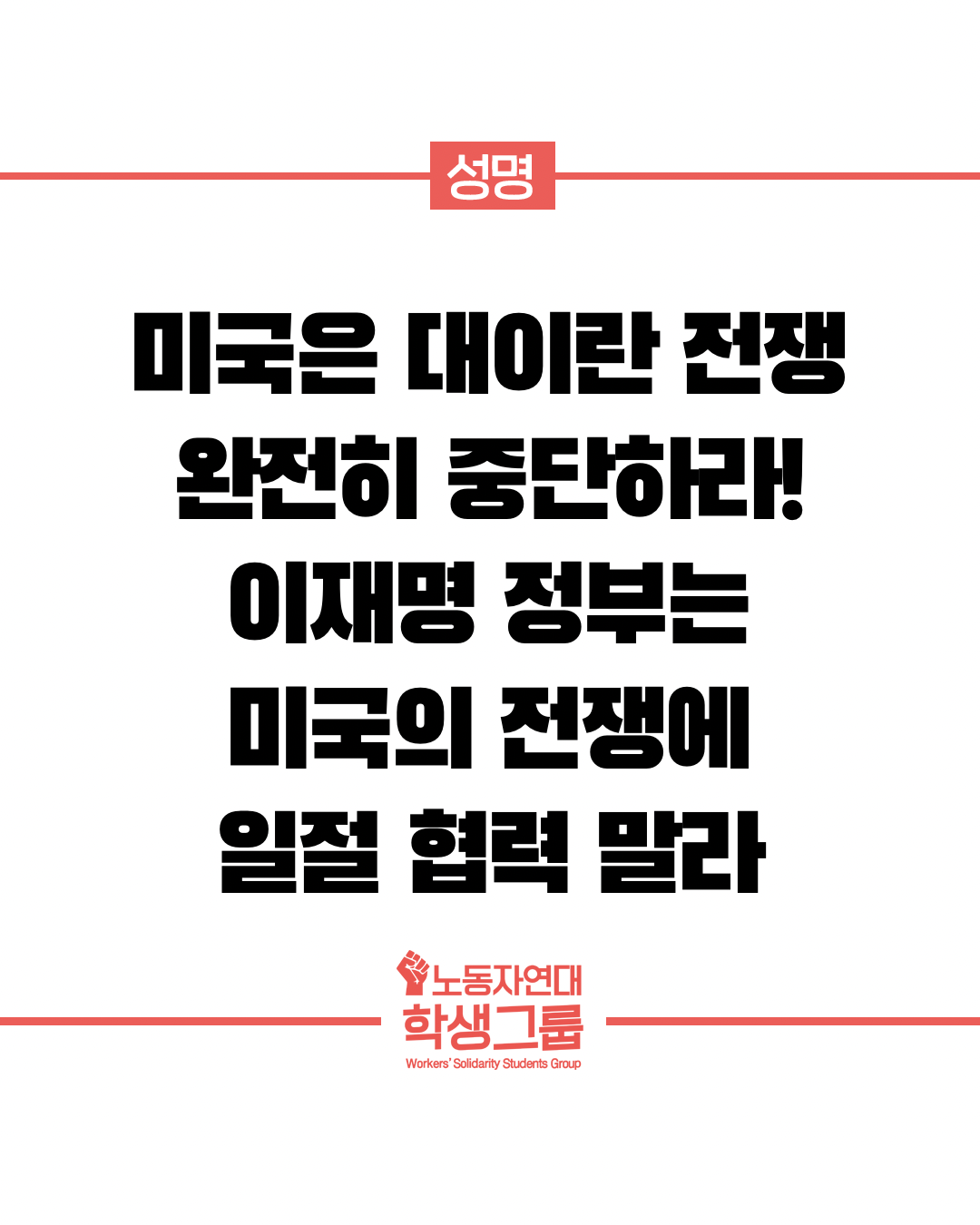 미국은 대이란 전쟁 완전히 중단하라!
