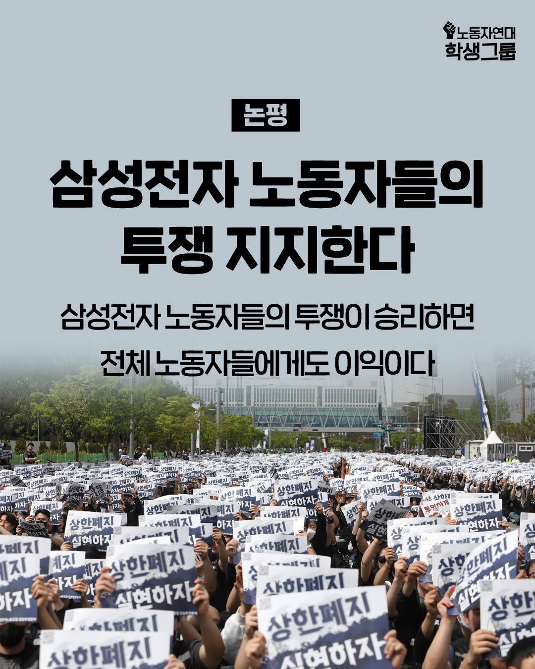 삼성전자 노동자들의 투쟁 지지한다