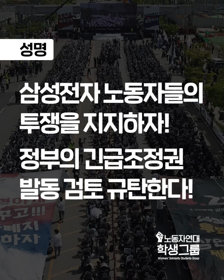 삼성전자 노동자들의 투쟁을 지지하자!
