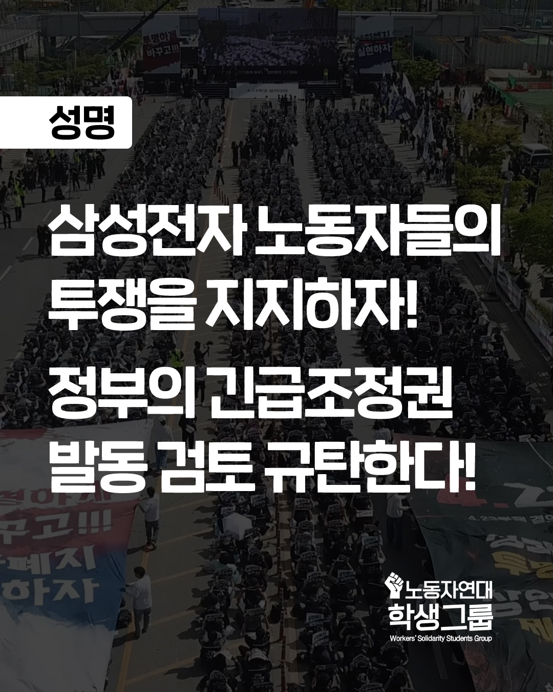 삼성전자 노동자들의 투쟁을 지지하자!