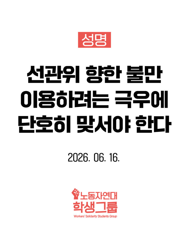 선관위 향한 불만 이용하려는 극우에 단호히 맞서야 한다