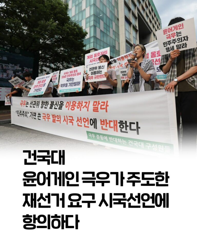 건국대 윤어게인 극우가 주도한 재선거 요구 시국선언에 항의하다