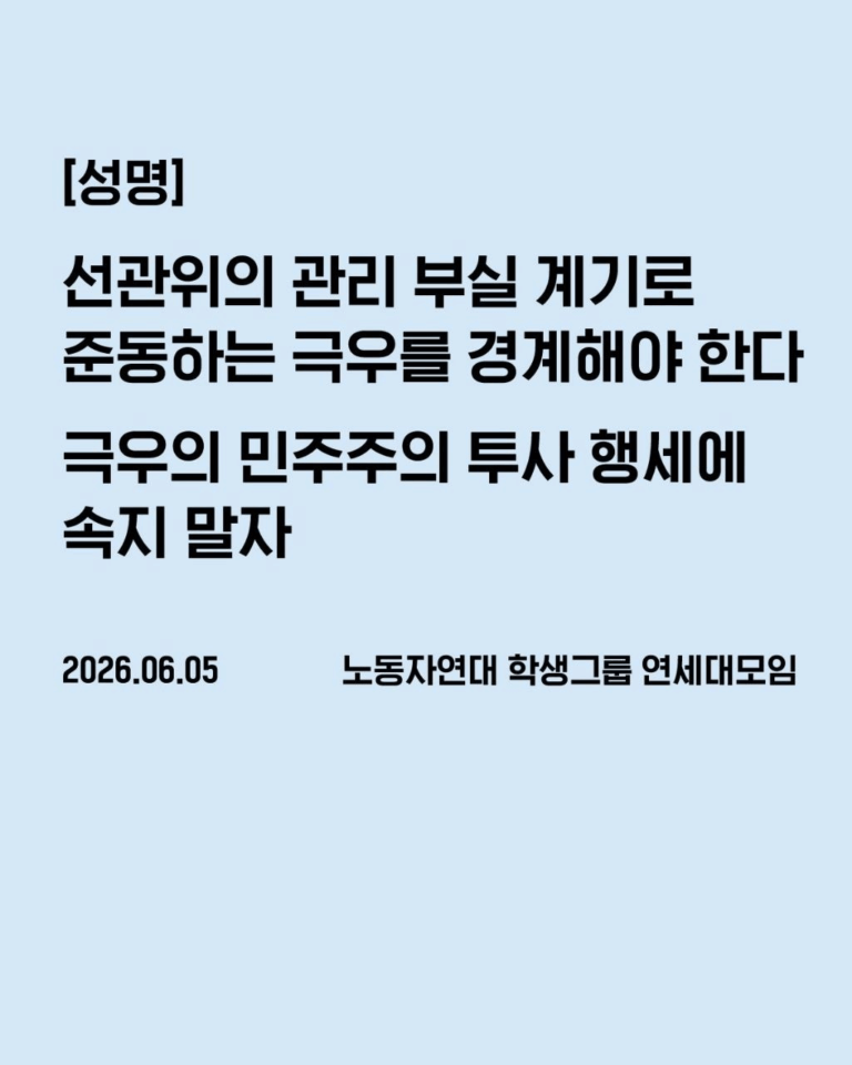 선관위의 관리 부실 계기로 준동하는 극우를 경계해야 한다