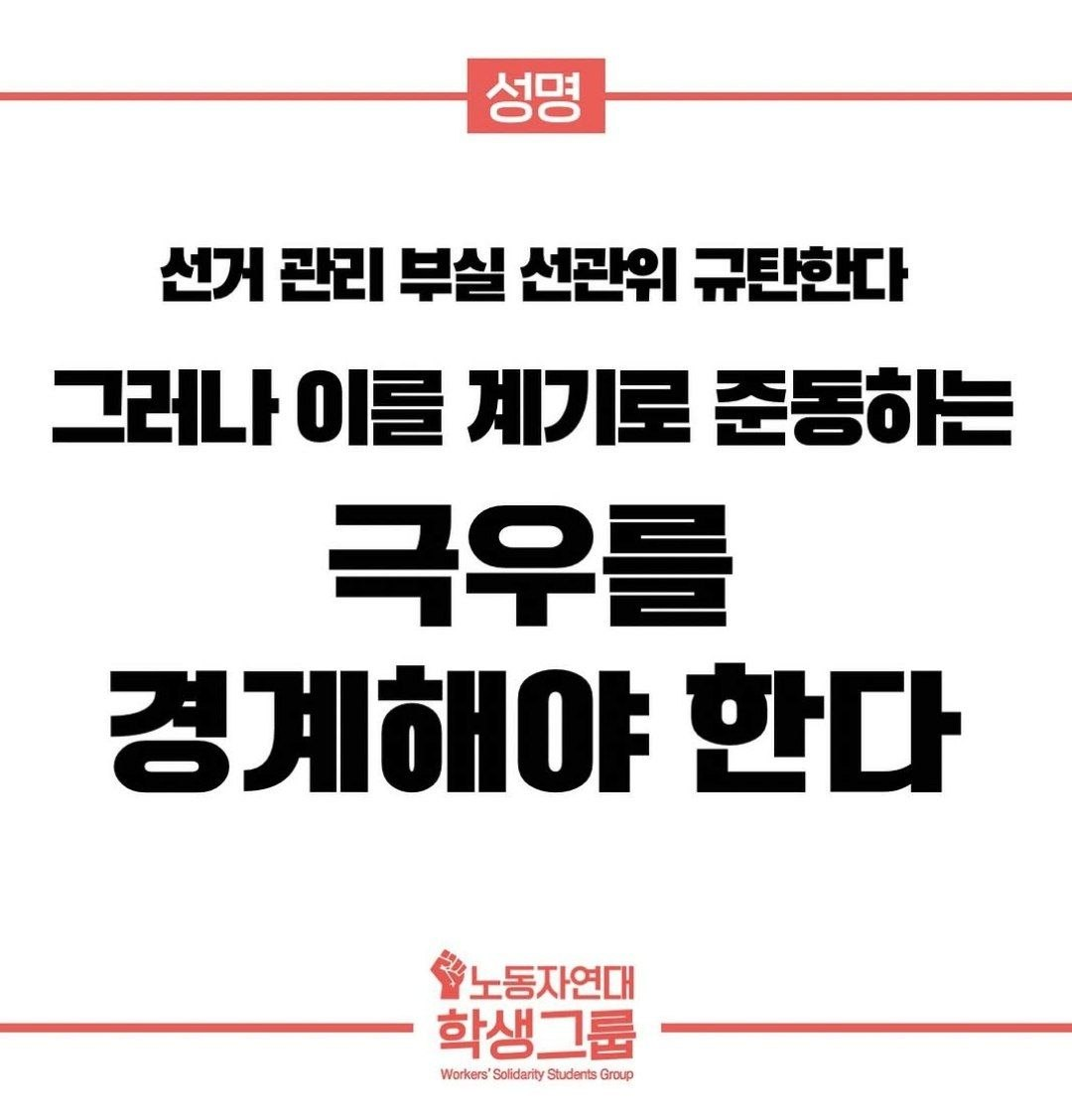 그러나 이를 계기로 준동하는 극우를 경계해야 한다