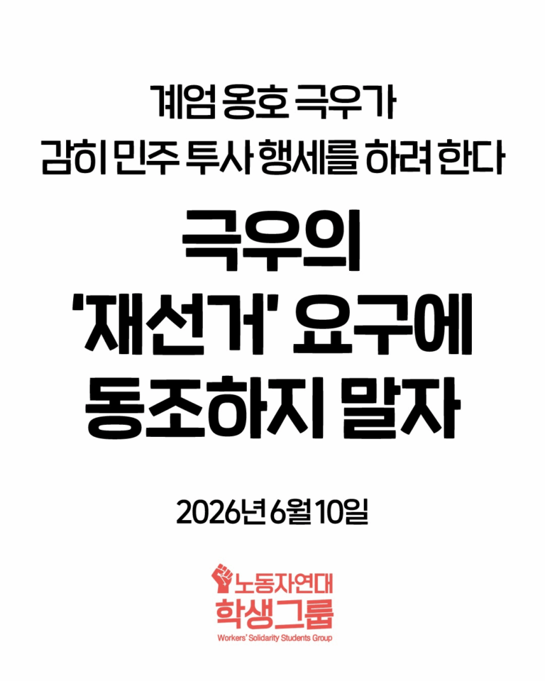 극우의 ‘재선거’ 요구에 동조하지 말자