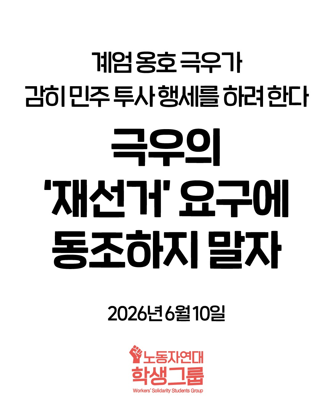 극우의 ‘재선거’ 요구에 동조하지 말자