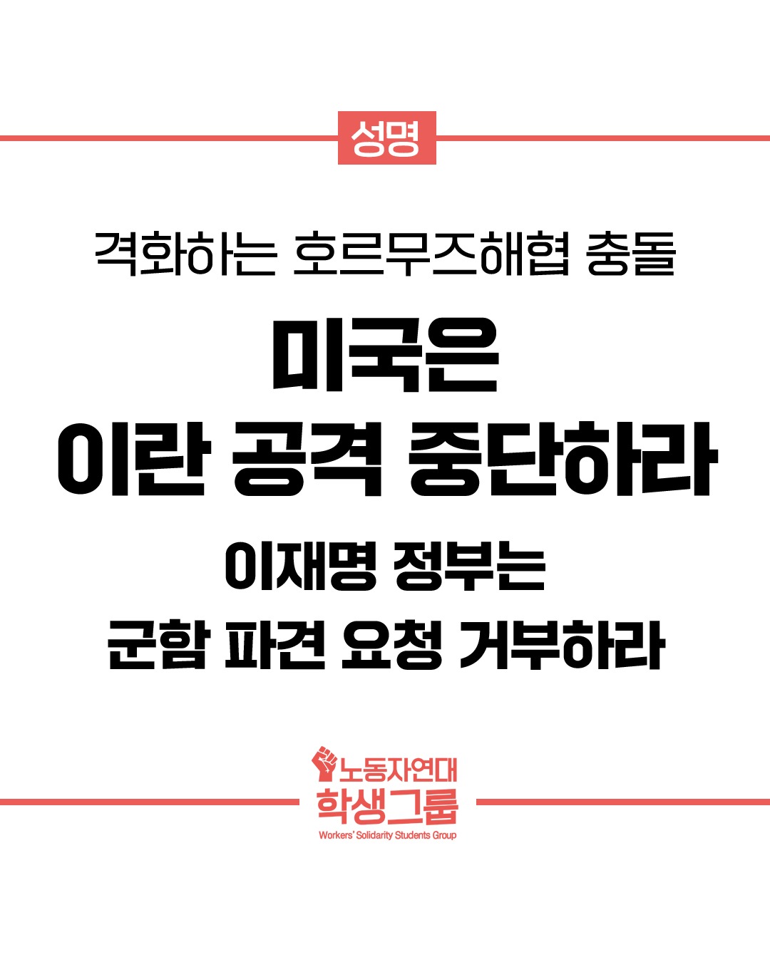 미국은 이란 공격 중단하라