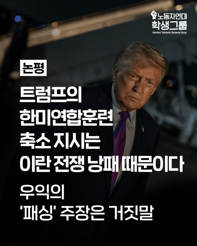트럼프의 한미연합훈련 축소 지시는 이란 전쟁 낭패 때문이다