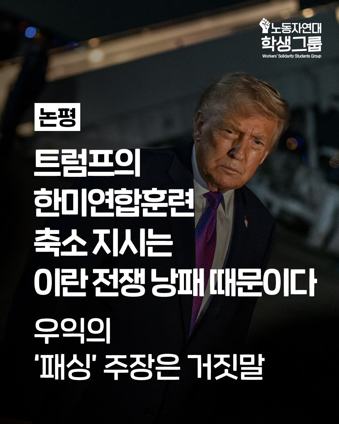 트럼프의 한미연합훈련 축소 지시는 이란 전쟁 낭패 때문이다