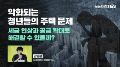 [영상] 악화되는 청년들의 주택 문제 ─ 세금 인상과 공급 확대로 해결할 수 있을까?