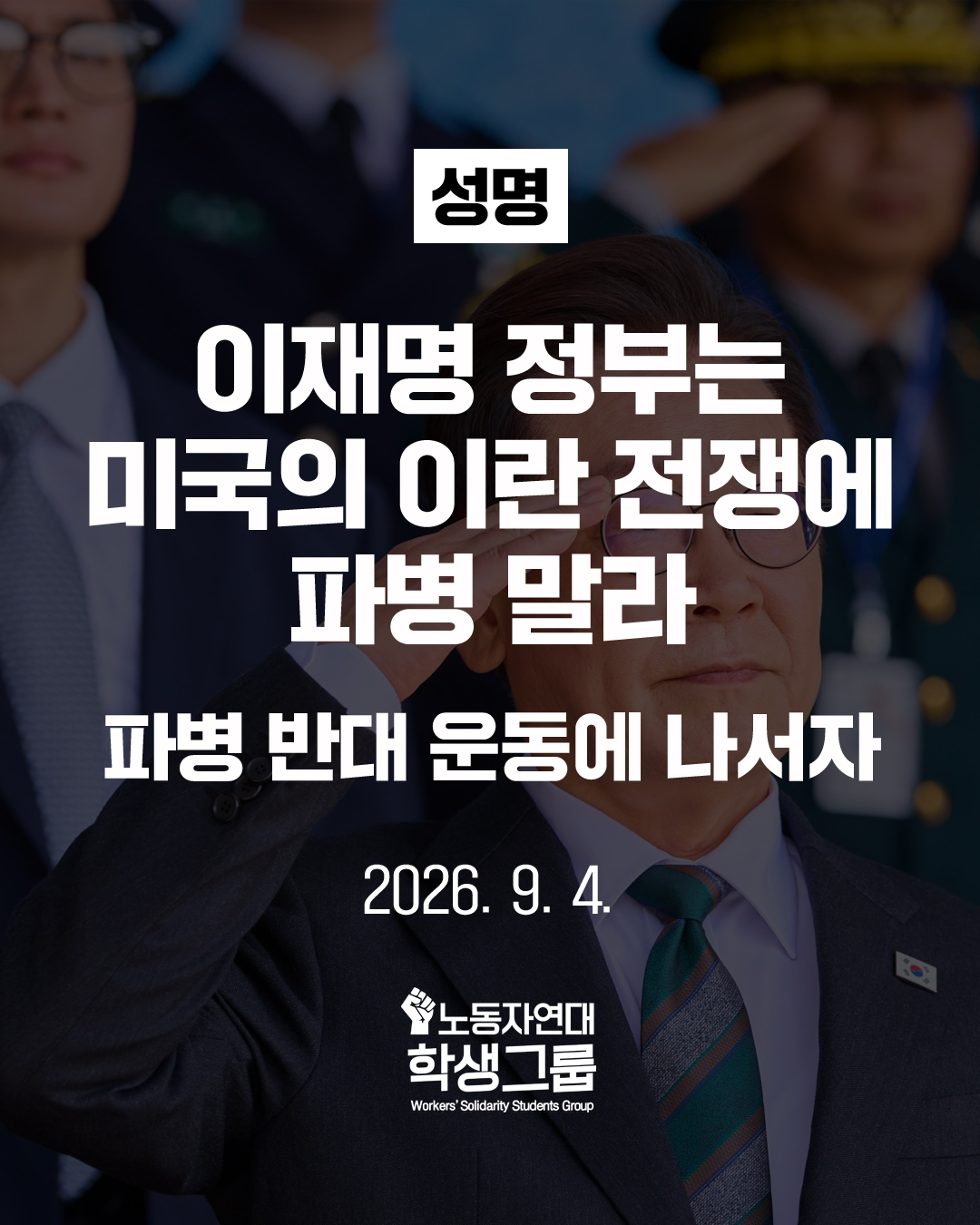 정부는 미국의 이란 전쟁에 파병 말라
