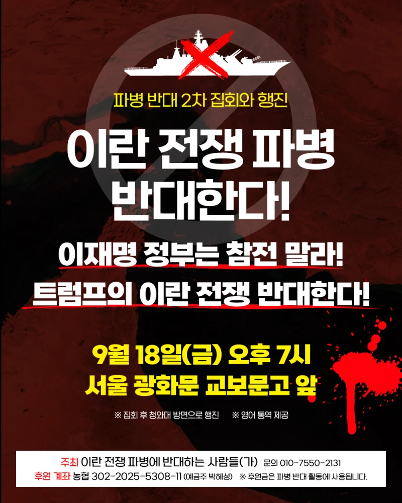 이란 전쟁 파병 반대한다! 이재명 정부는 참전말라! 트럼프의 이란 전쟁 반대한다!