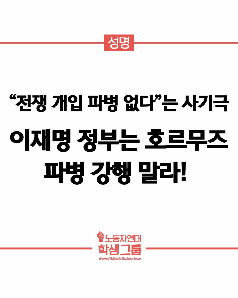 이재명 정부는 호르무즈 파병 강행 말라!