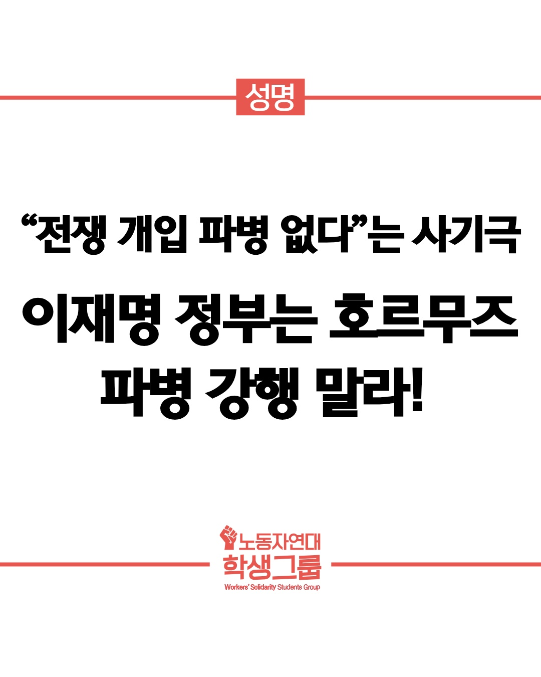 이재명 정부는 호르무즈 파병 강행 말라!