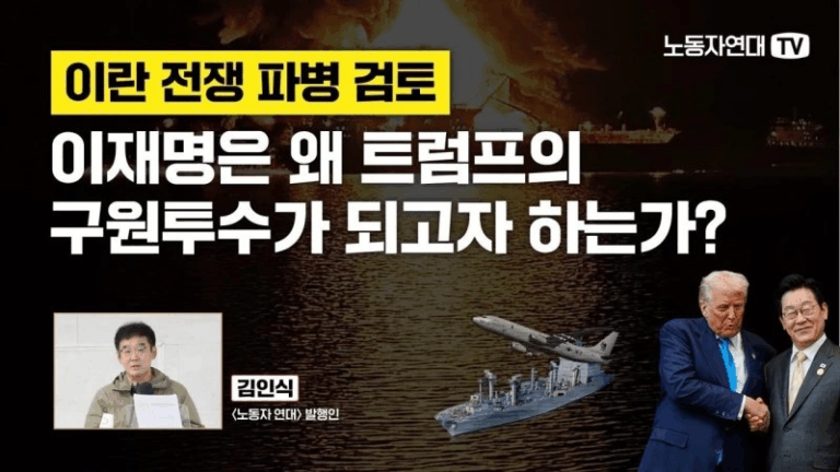 [영상] 이란 전쟁 파병 검토: 이재명은 왜 트럼프의 구원투수가 되고자 하는가?
