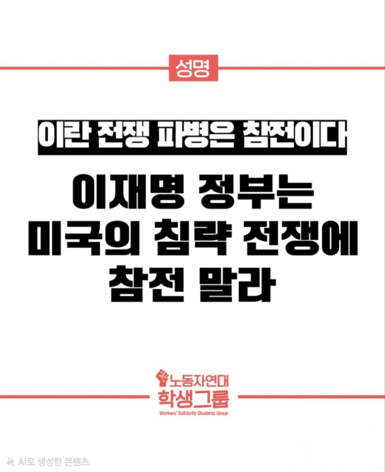 이재명 정부는 미국의 침략 전쟁에 참전 말라