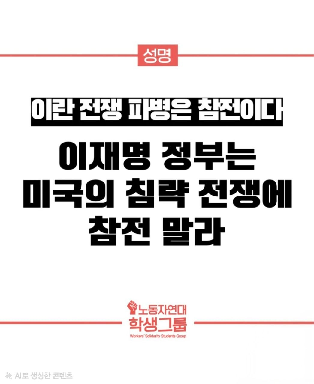 이재명 정부는 미국의 침략 전쟁에 참전 말라