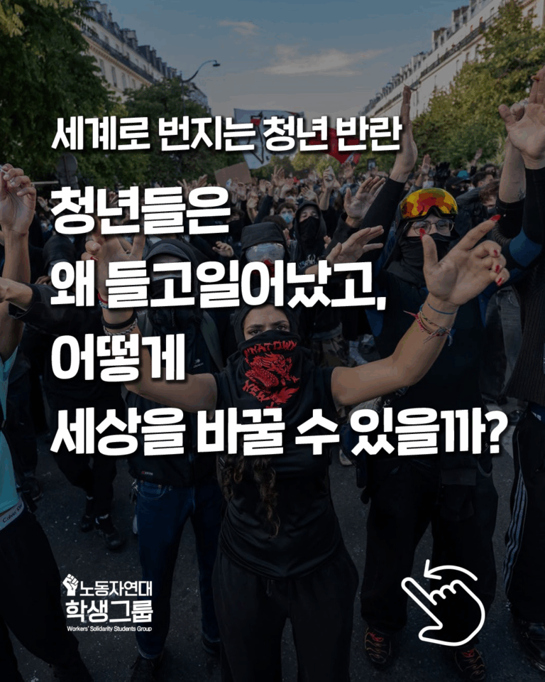 세계로 번지는 청년 반란: 청년들은 왜 들고일어났고, 어떻게 세상을 바꿀 수 있을까?