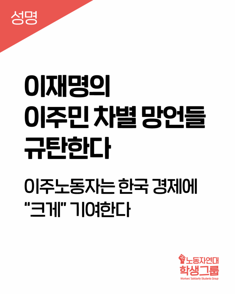 이재명의 이주민 차별 망언들 규탄한다