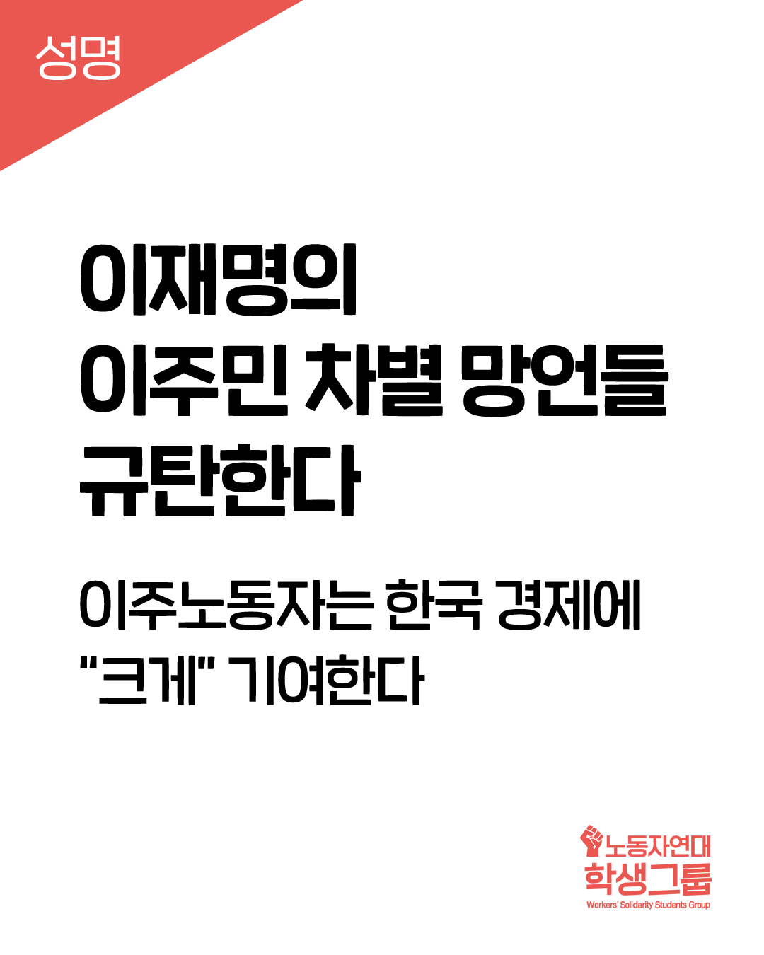 이재명의 이주민 차별 망언들 규탄한다