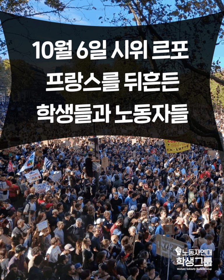 10월 6일 시위 르포: 프랑스를 뒤흔든 학생들과 노동자들