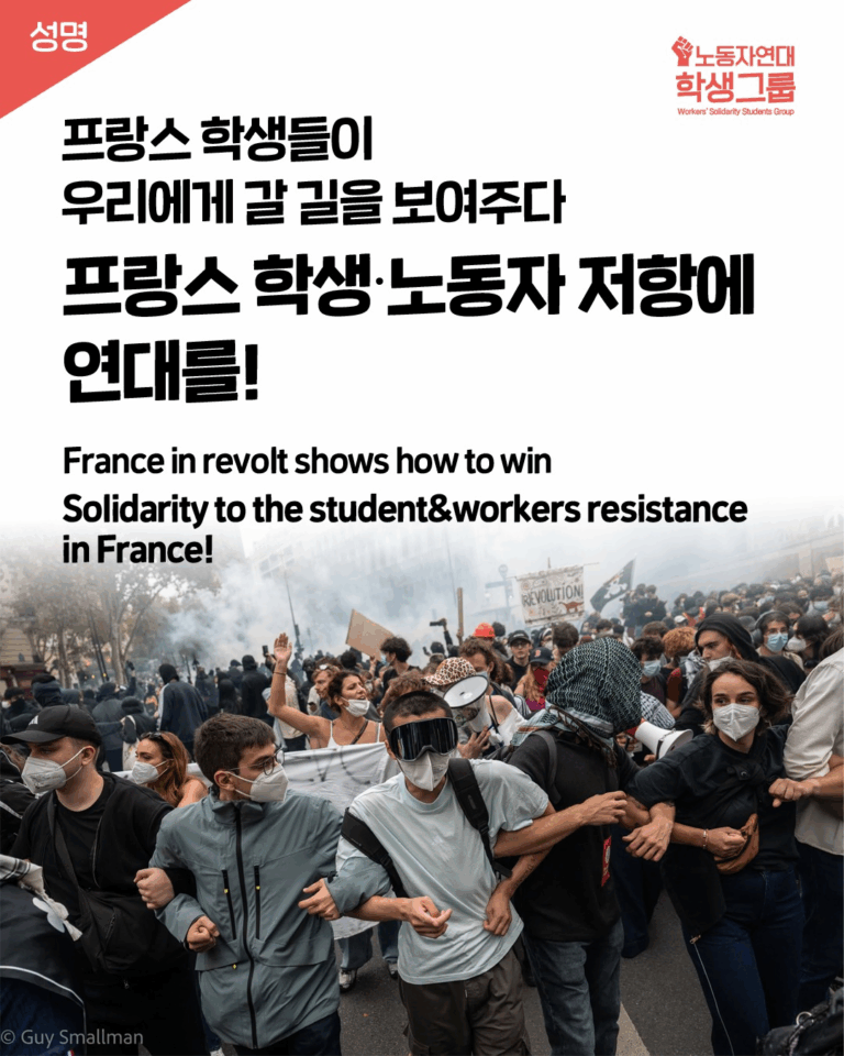 프랑스 학생·노동자 저항에 연대를!