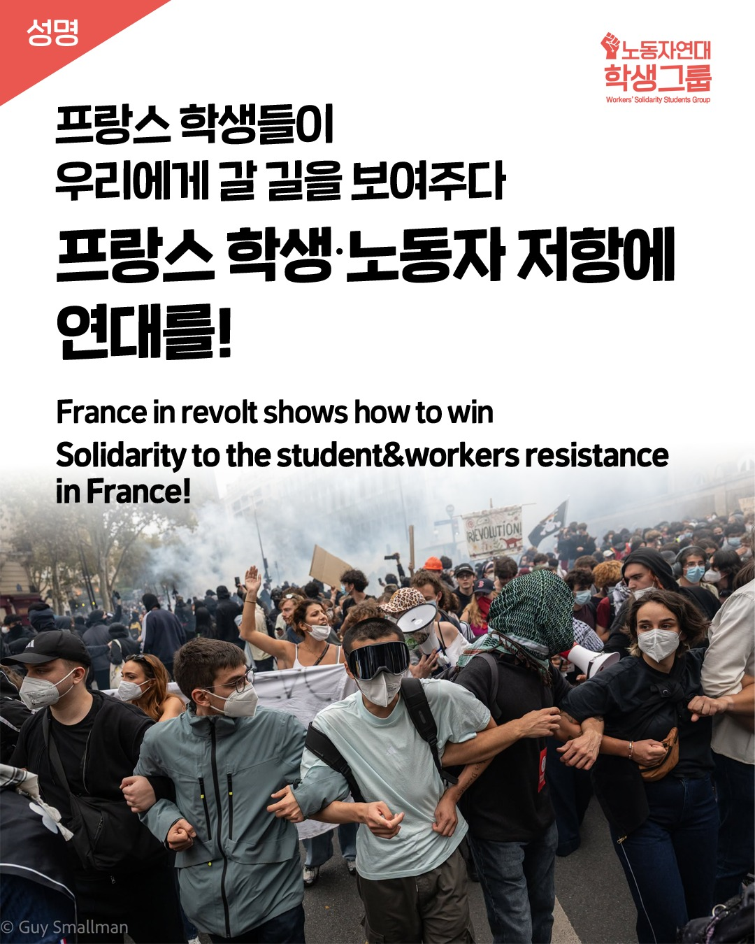 프랑스 학생·노동자 저항에 연대를!